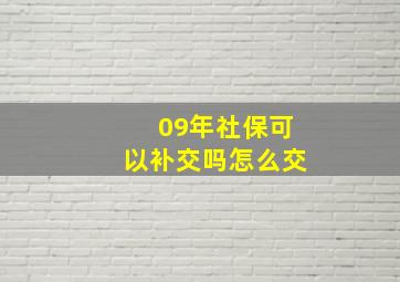 09年社保可以补交吗怎么交