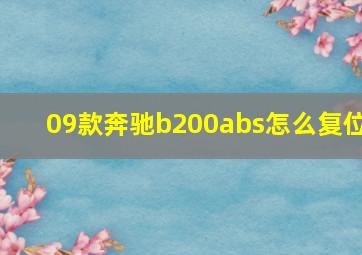 09款奔驰b200abs怎么复位