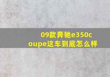 09款奔驰e350coupe这车到底怎么样