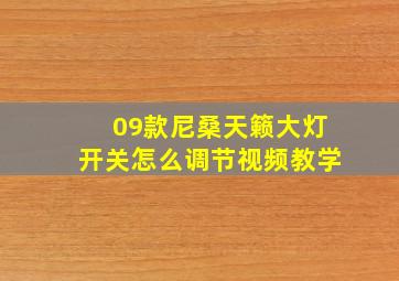 09款尼桑天籁大灯开关怎么调节视频教学