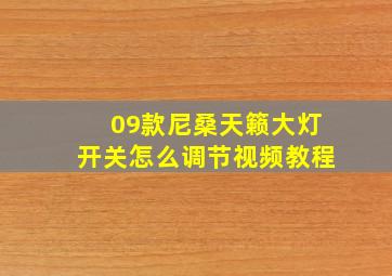 09款尼桑天籁大灯开关怎么调节视频教程