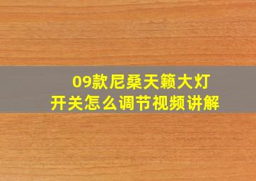 09款尼桑天籁大灯开关怎么调节视频讲解