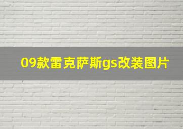 09款雷克萨斯gs改装图片