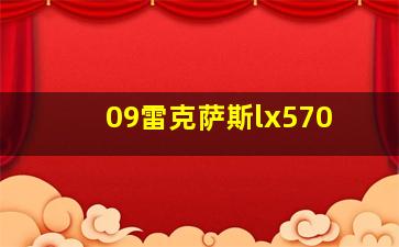 09雷克萨斯lx570