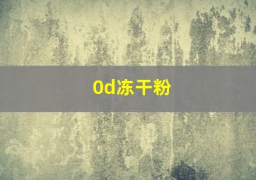 0d冻干粉