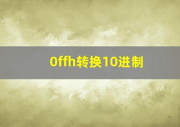 0ffh转换10进制