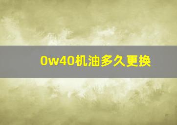 0w40机油多久更换