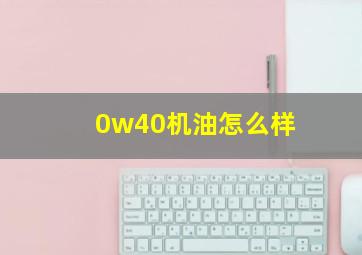 0w40机油怎么样