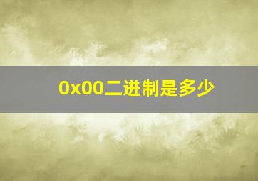 0x00二进制是多少