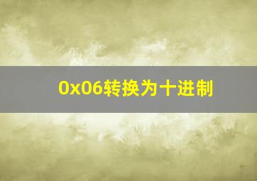 0x06转换为十进制