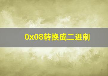 0x08转换成二进制