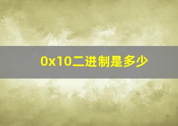 0x10二进制是多少