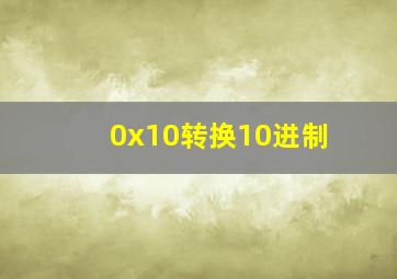 0x10转换10进制