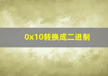 0x10转换成二进制