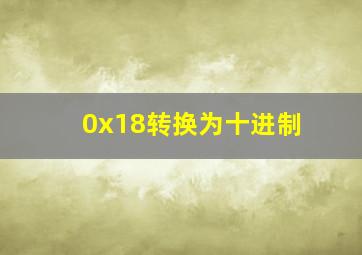 0x18转换为十进制