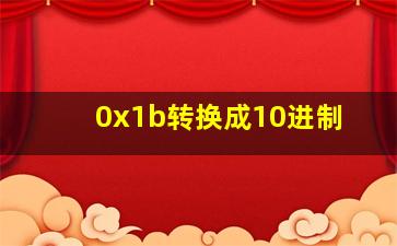 0x1b转换成10进制