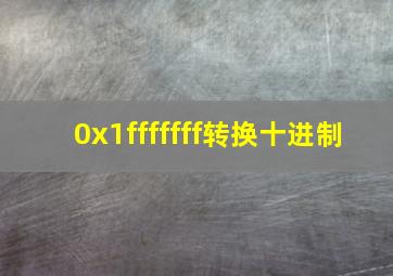 0x1fffffff转换十进制