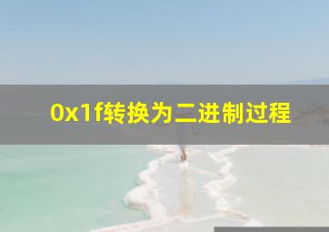 0x1f转换为二进制过程