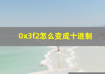 0x3f2怎么变成十进制