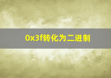 0x3f转化为二进制