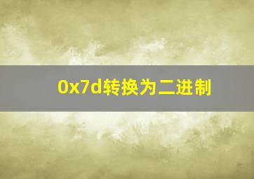 0x7d转换为二进制