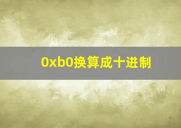 0xb0换算成十进制