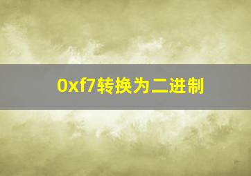 0xf7转换为二进制