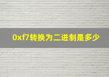 0xf7转换为二进制是多少