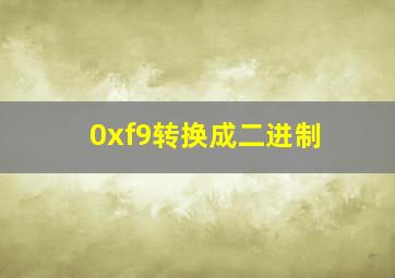 0xf9转换成二进制