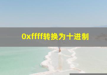 0xffff转换为十进制