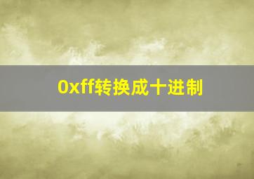 0xff转换成十进制