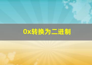 0x转换为二进制