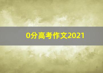 0分高考作文2021