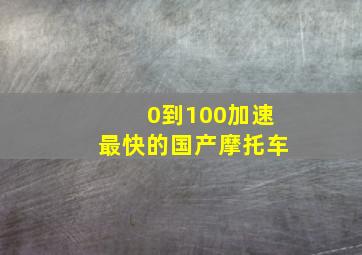 0到100加速最快的国产摩托车