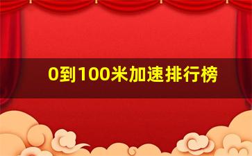 0到100米加速排行榜