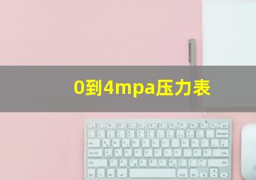 0到4mpa压力表