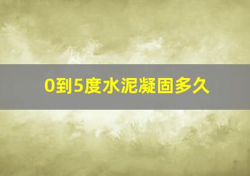 0到5度水泥凝固多久