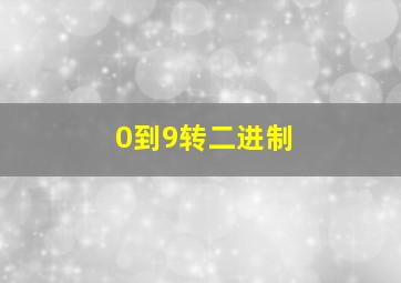 0到9转二进制