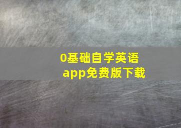 0基础自学英语app免费版下载