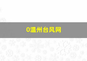 0温州台风网