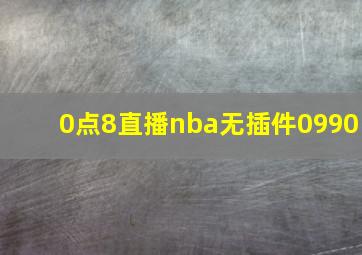 0点8直播nba无插件0990