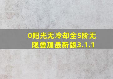 0阳光无冷却全5阶无限叠加最新版3.1.1