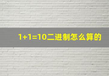 1+1=10二进制怎么算的