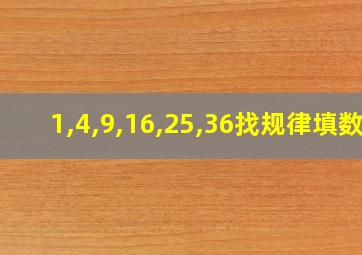 1,4,9,16,25,36找规律填数