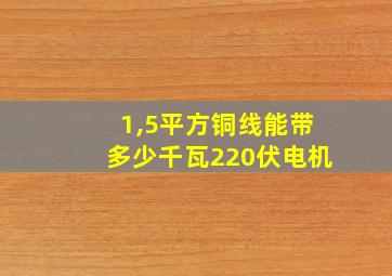 1,5平方铜线能带多少千瓦220伏电机