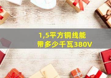 1,5平方铜线能带多少千瓦380V