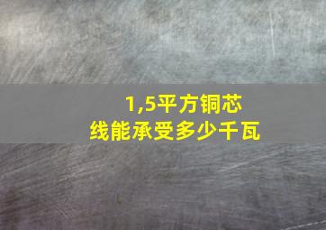 1,5平方铜芯线能承受多少千瓦