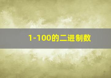 1-100的二进制数