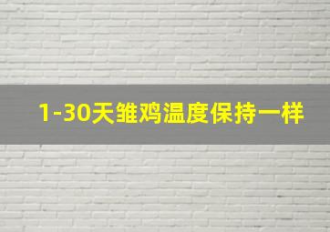 1-30天雏鸡温度保持一样