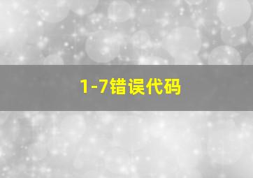 1-7错误代码